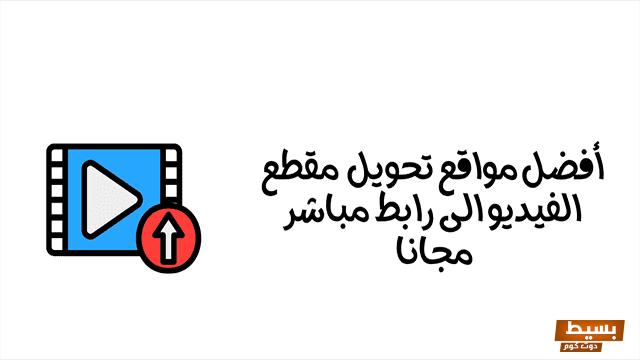 تحويل الفيديو الى رابط مباشر اون لاين 2024 6 تحويل الفيديو الى رابط مباشر اون لاين